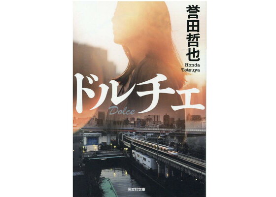 楽天ブックス ドルチェ 誉田哲也 本 楽天ブックス ドルチェ 誉田哲也 本
